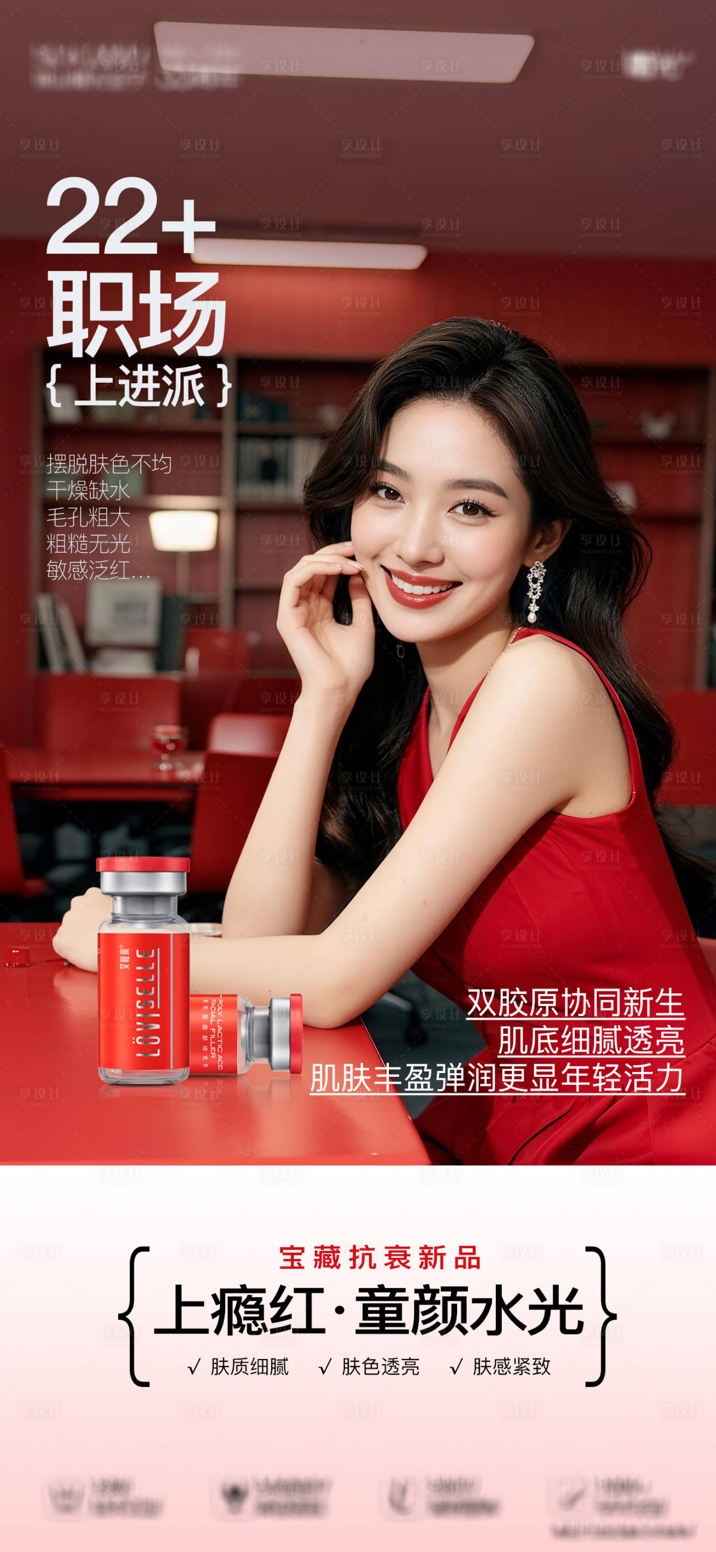 源文件下载【享设计】搜索编号：14840034046317961【医美上瘾红产品海报】