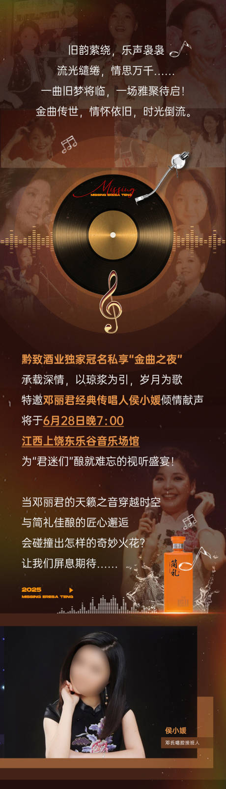 源文件下载【享设计】搜索编号：69030033906575002【白酒演唱会推文长图专题设计】