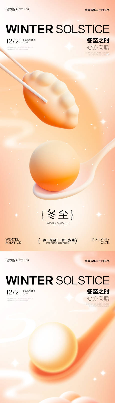 源文件下載【享設計】搜索編號：88130034071195675【冬至海報  】