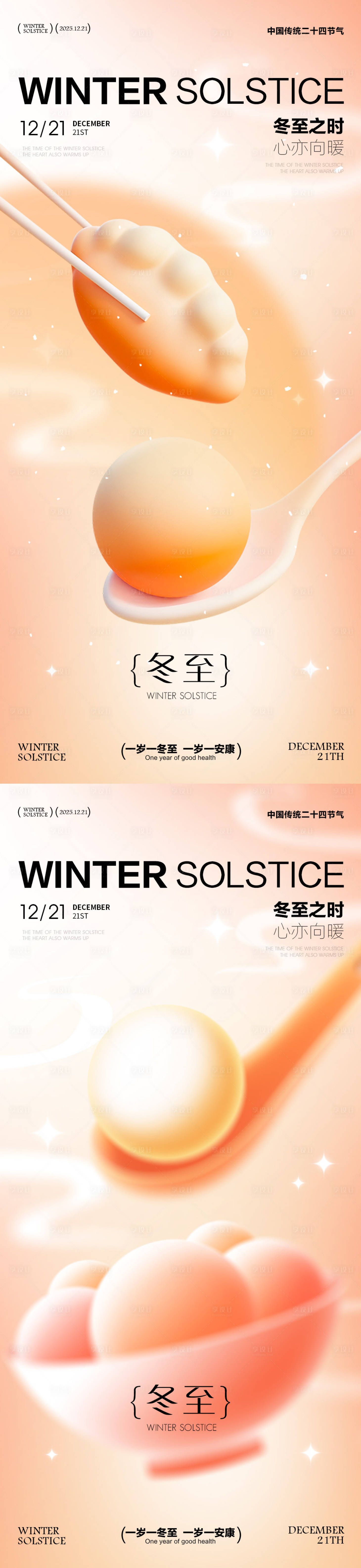 源文件下載【享設(shè)計(jì)】搜索編號：88130034071195675【冬至海報(bào)  】