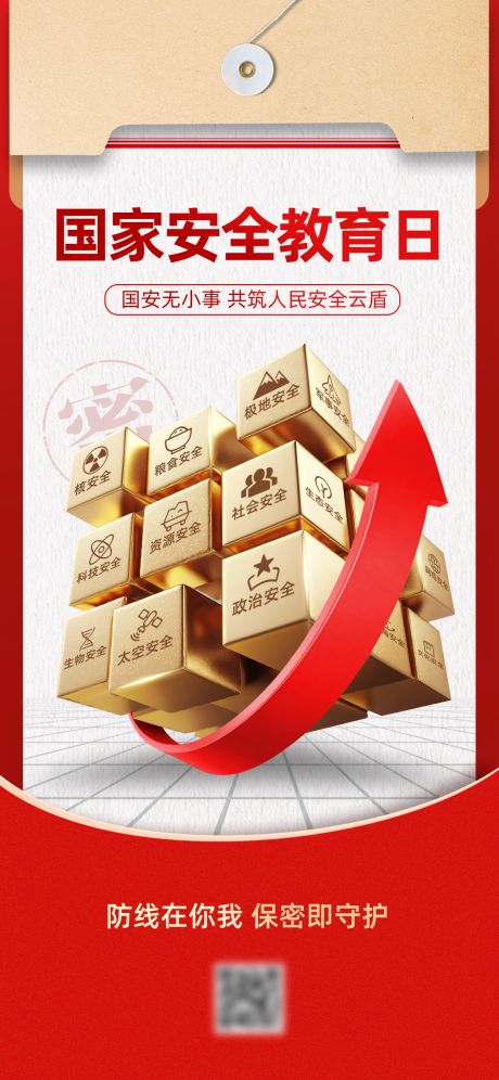 源文件下载【享设计】搜索编号：98460034248017209【全民国家安全教育日宣传海报】