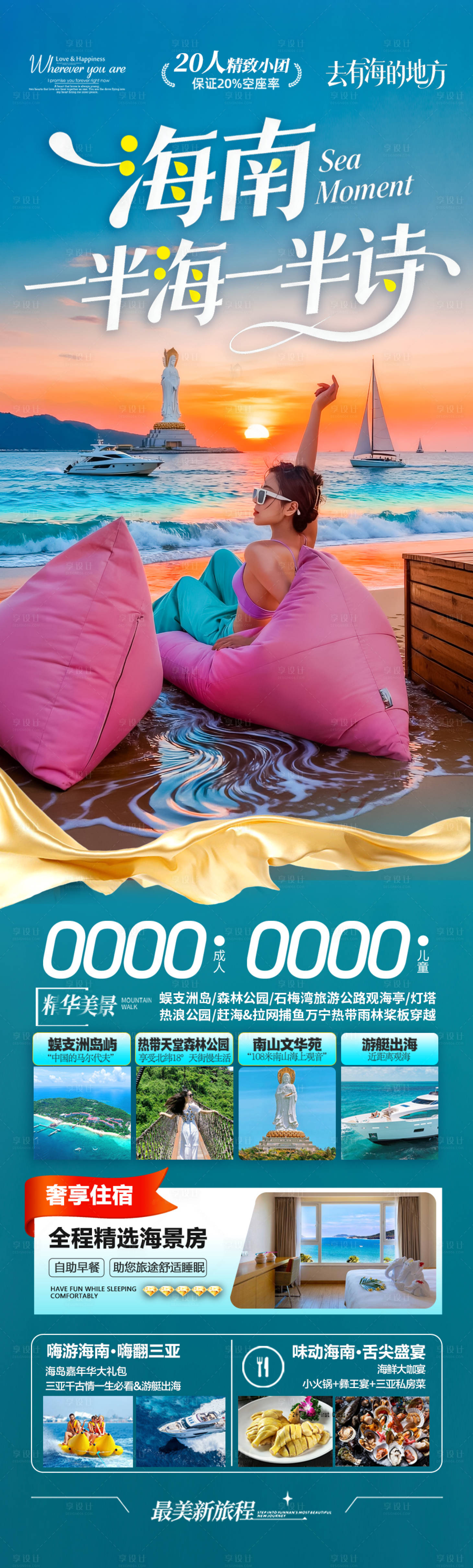 源文件下载【享设计】搜索编号：63780033813385876【海南三亚旅游海报泰国芽庄厦门青岛威海】