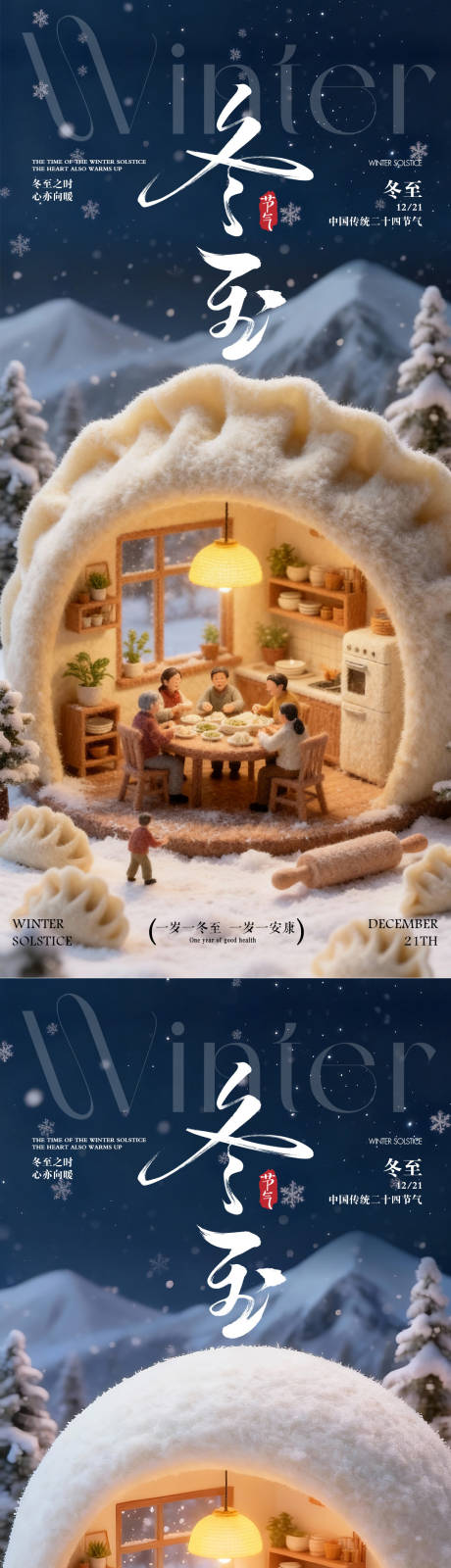 源文件下载【享设计】搜索编号：23720033987876557【冬至日海报 】