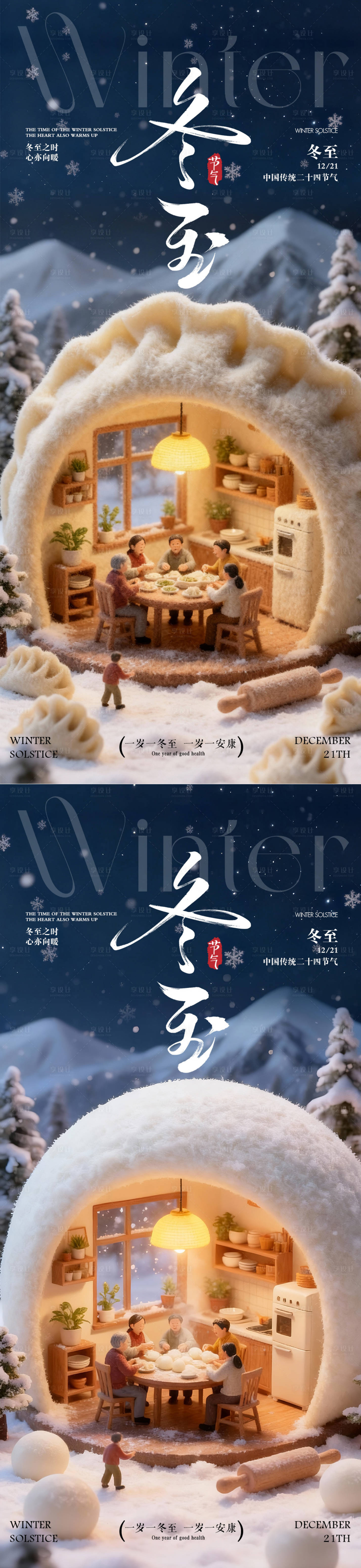 源文件下载【享设计】搜索编号：23720033987876557【冬至日海报 】