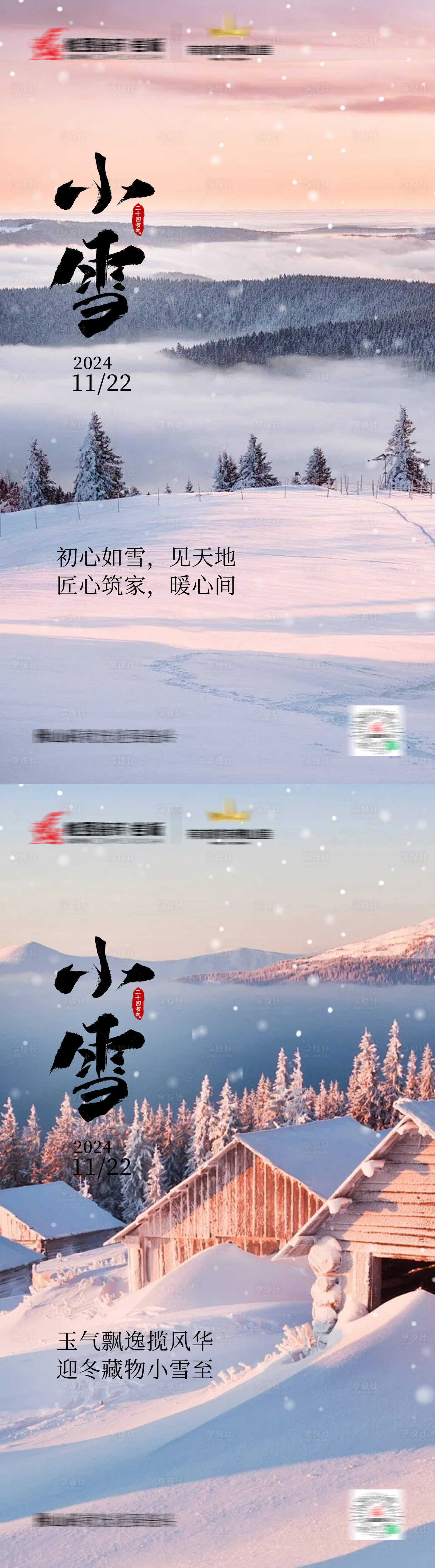 源文件下载【享设计】搜索编号：91300034131669041【小雪节气系列海报】
