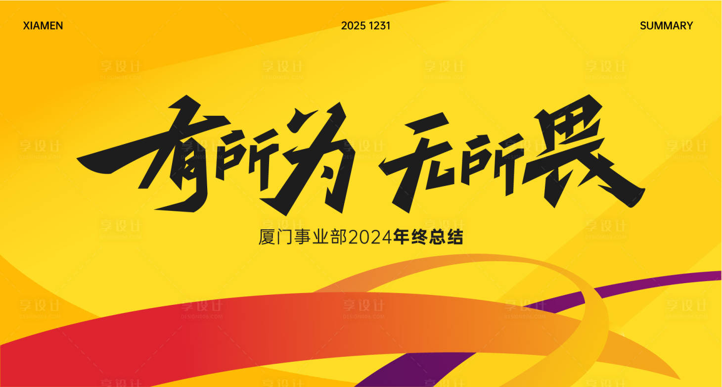 源文件下载【享设计】搜索编号：28790034029714586【年度总结主视觉】