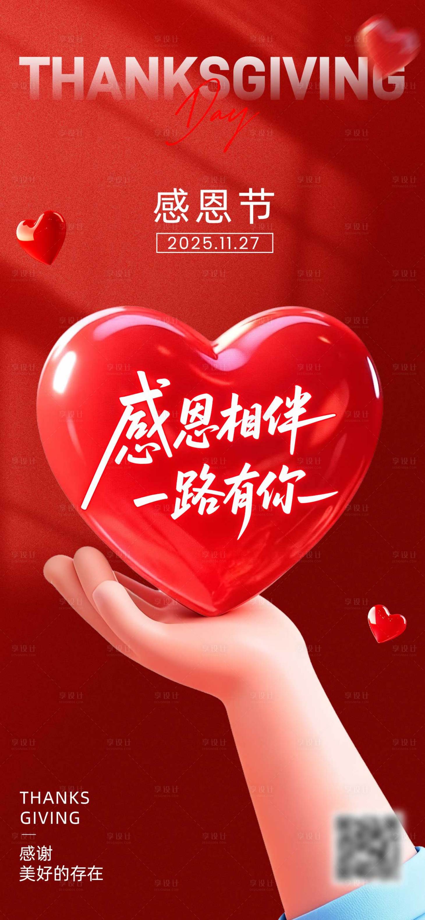 源文件下载【享设计】搜索编号：42250034146209299【3D红色感恩节海报】