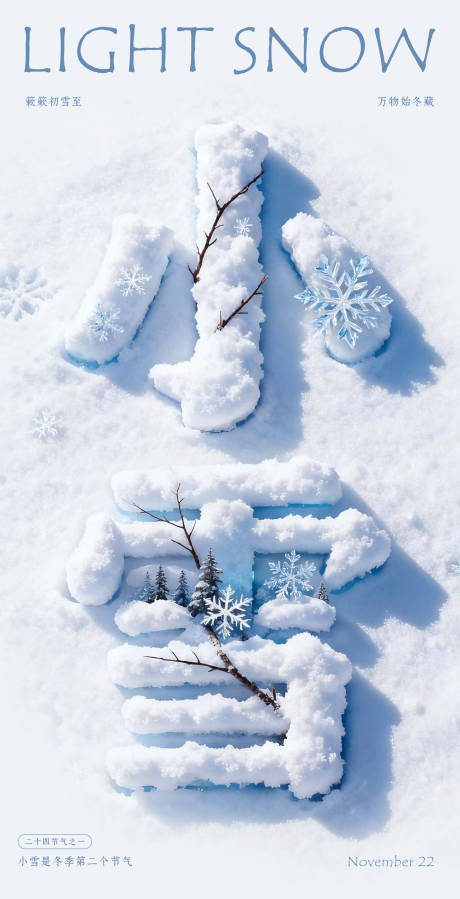 源文件下载【享设计】搜索编号：58820034030865503【小雪节气文字海报】