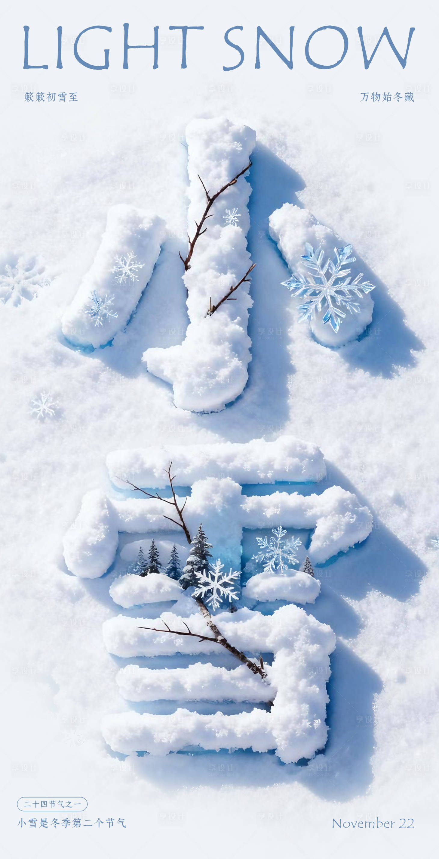 源文件下载【享设计】搜索编号：58820034030865503【小雪节气文字海报】