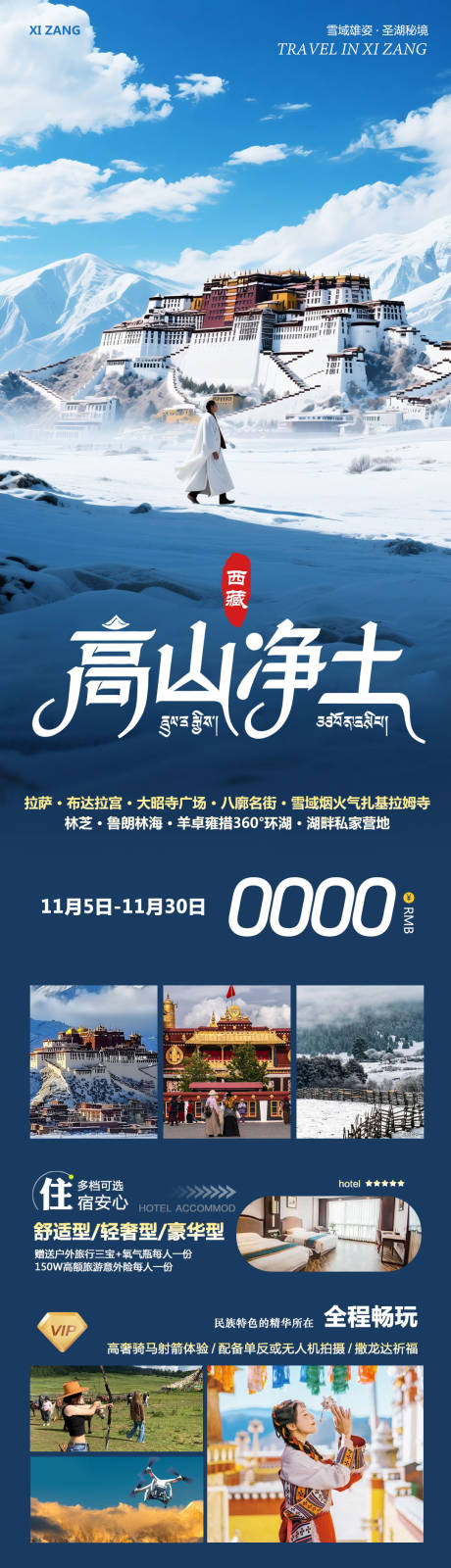 源文件下载【享设计】搜索编号：61690033864457159【西藏布达拉宫羊卓雍措高山净土】