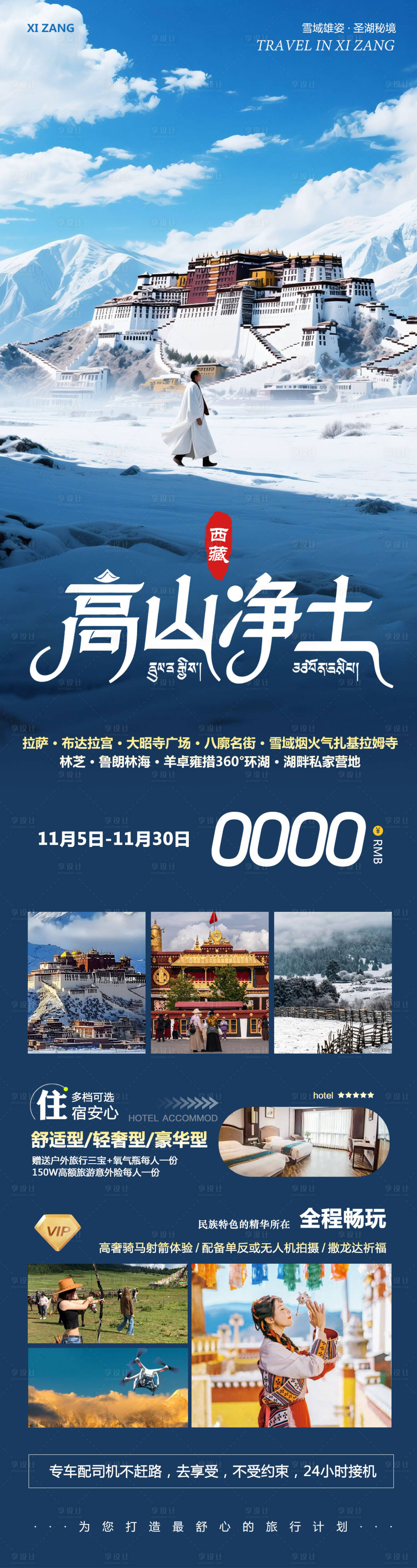 源文件下载【享设计】搜索编号：61690033864457159【西藏布达拉宫羊卓雍措高山净土】