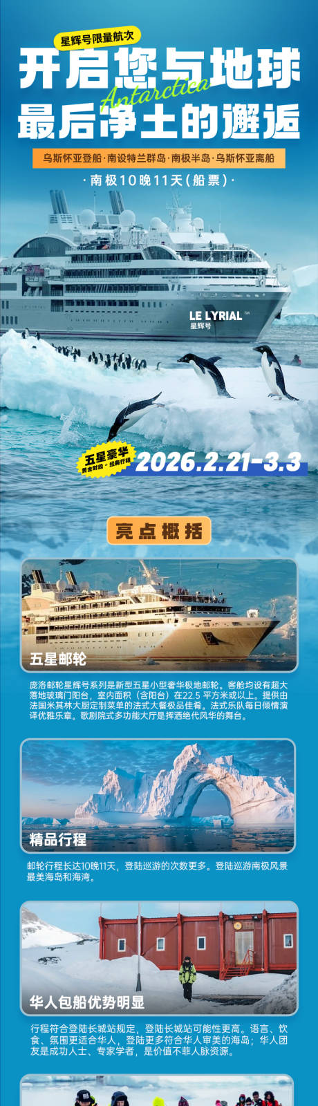 源文件下载【享设计】搜索编号：45230033983667741【南极探险旅游详情长图】