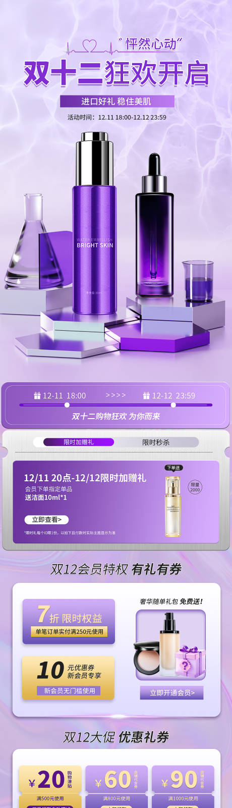 源文件下载【享设计】搜索编号：16890033920678304【双十二美妆活动电商首页】