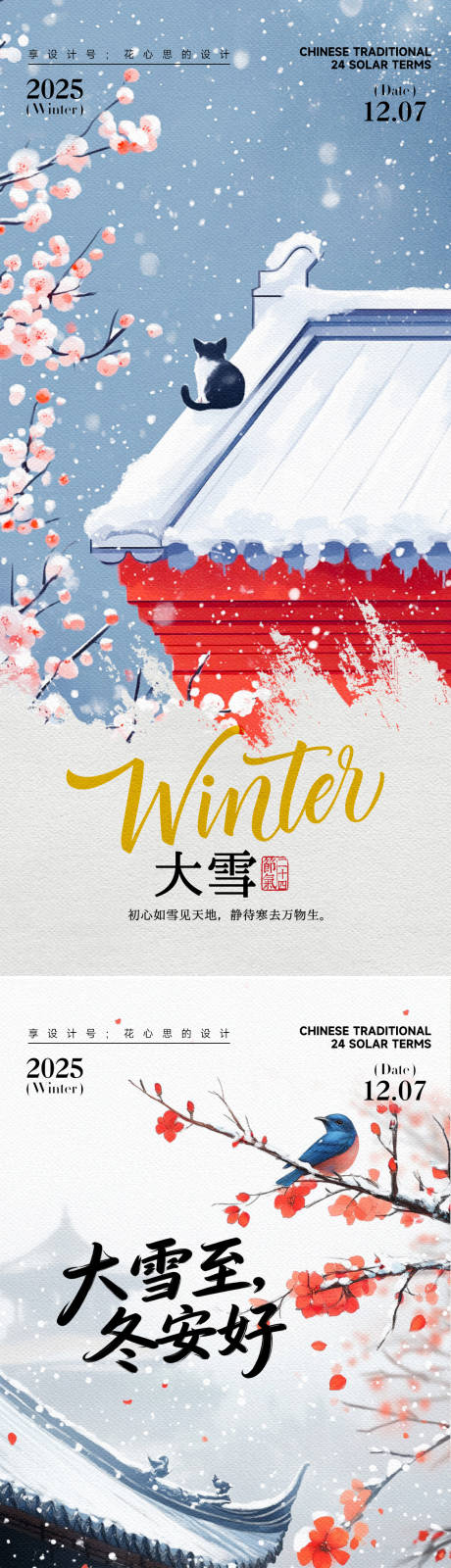 源文件下载【享设计】搜索编号：71660034045258604【24节气大雪小雪立冬海报】