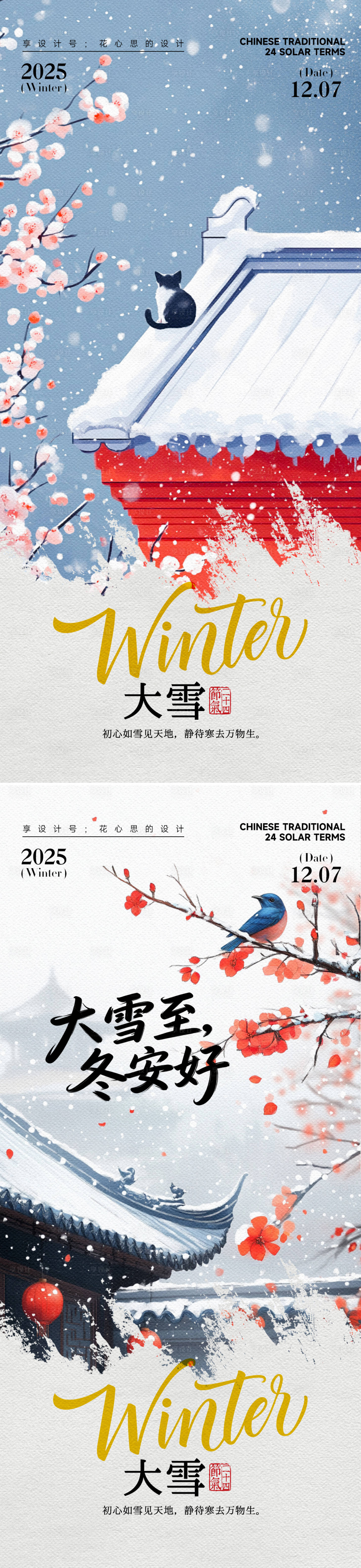 源文件下载【享设计】搜索编号：71660034045258604【24节气大雪小雪立冬海报】