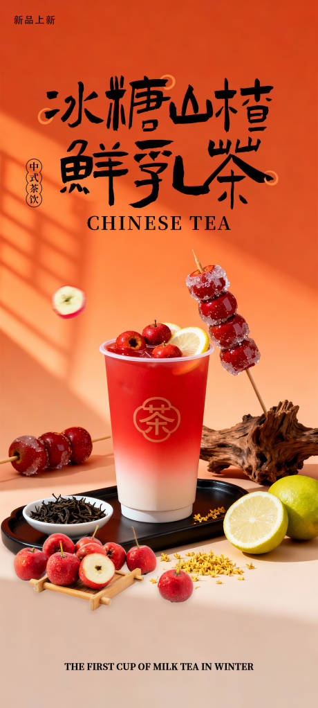 源文件下载【享设计】搜索编号：26500034119378349【奶茶海报冬日热饮】