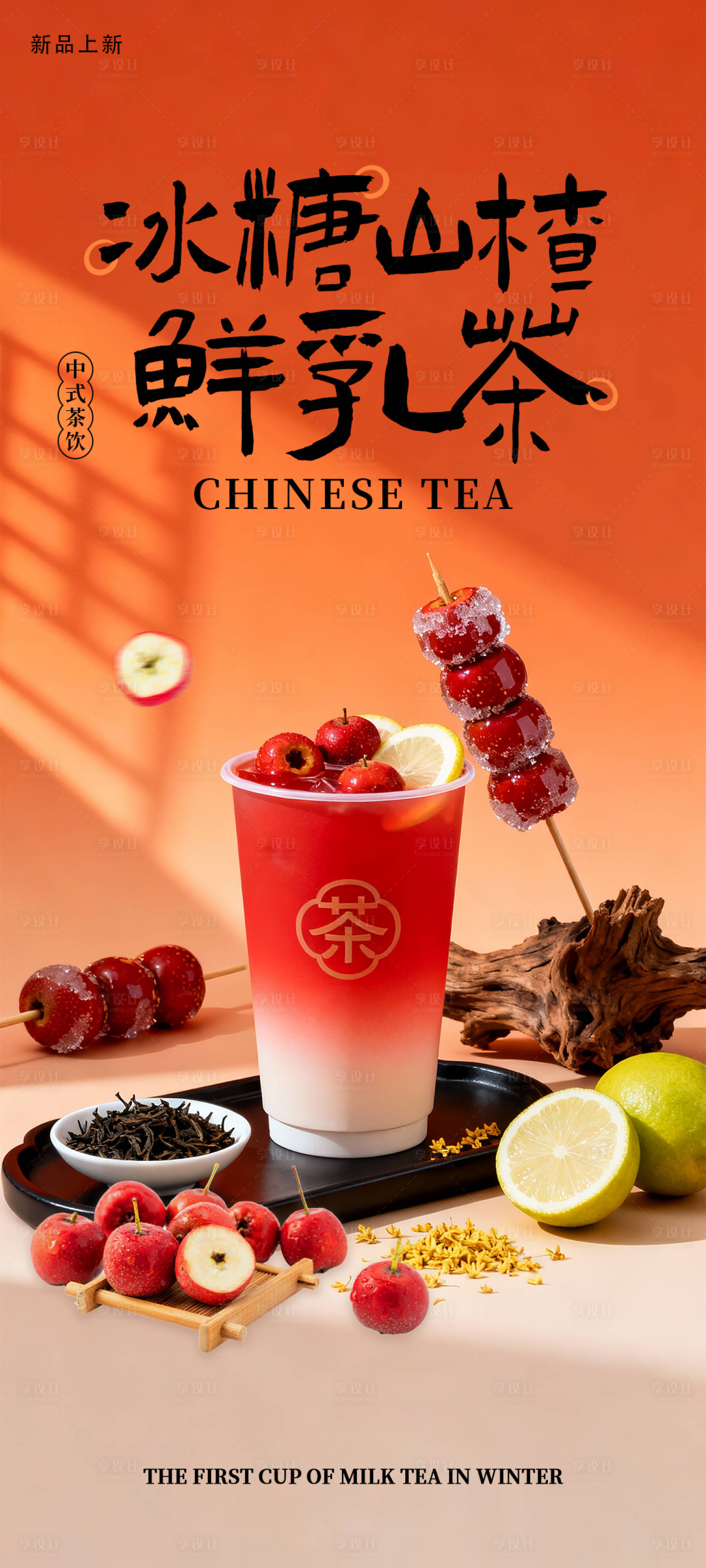 源文件下载【享设计】搜索编号：26500034119378349【奶茶海报冬日热饮】