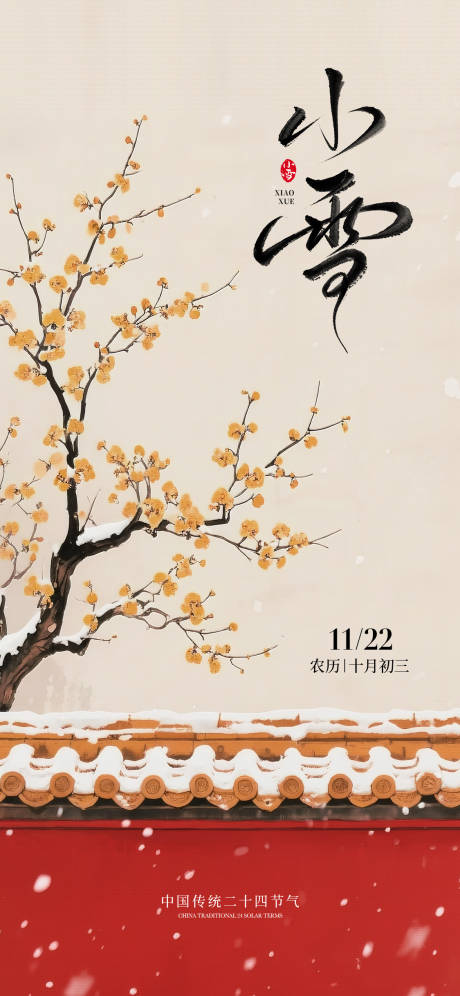 源文件下载【享设计】搜索编号：99170034003794597【小雪海报 】