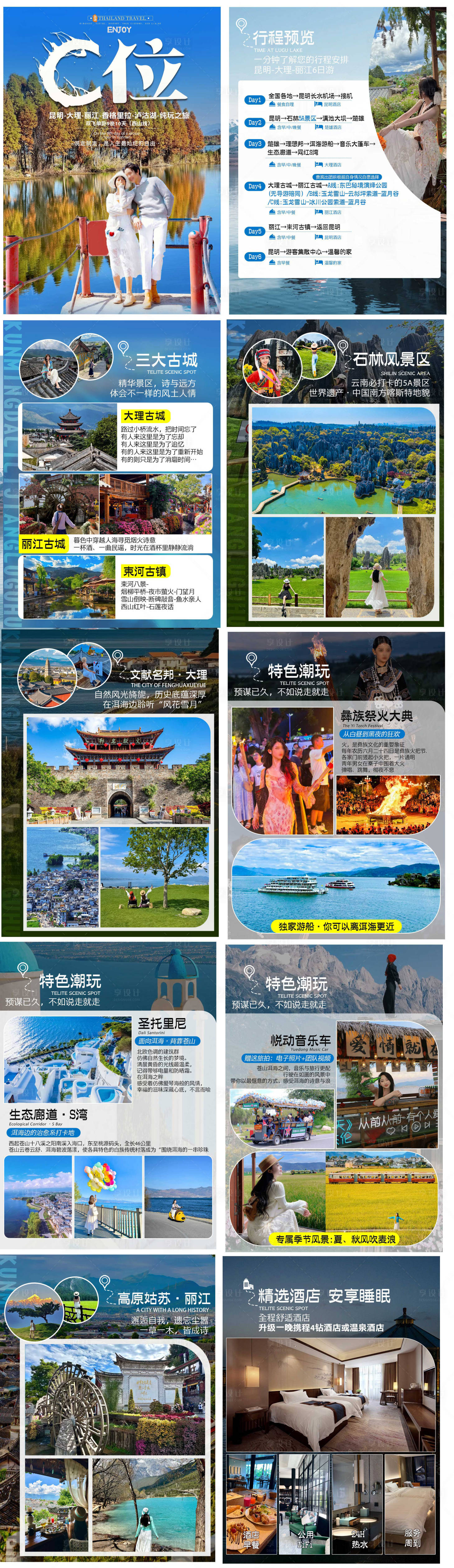 源文件下載【享設計】搜索編號：79210034108865278【云南行程美化】