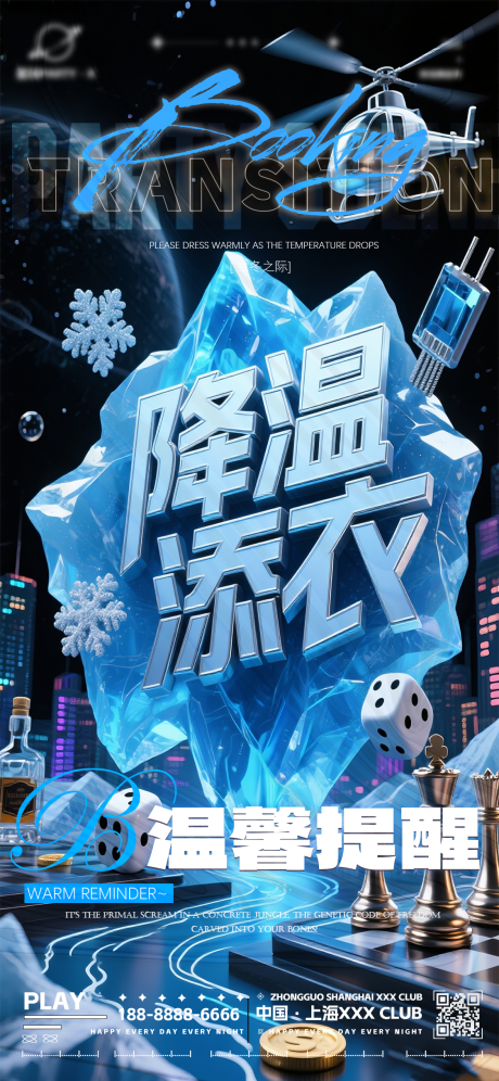 源文件下载【享设计】搜索编号：83880034020445412【夜店酒吧降温转场海报】