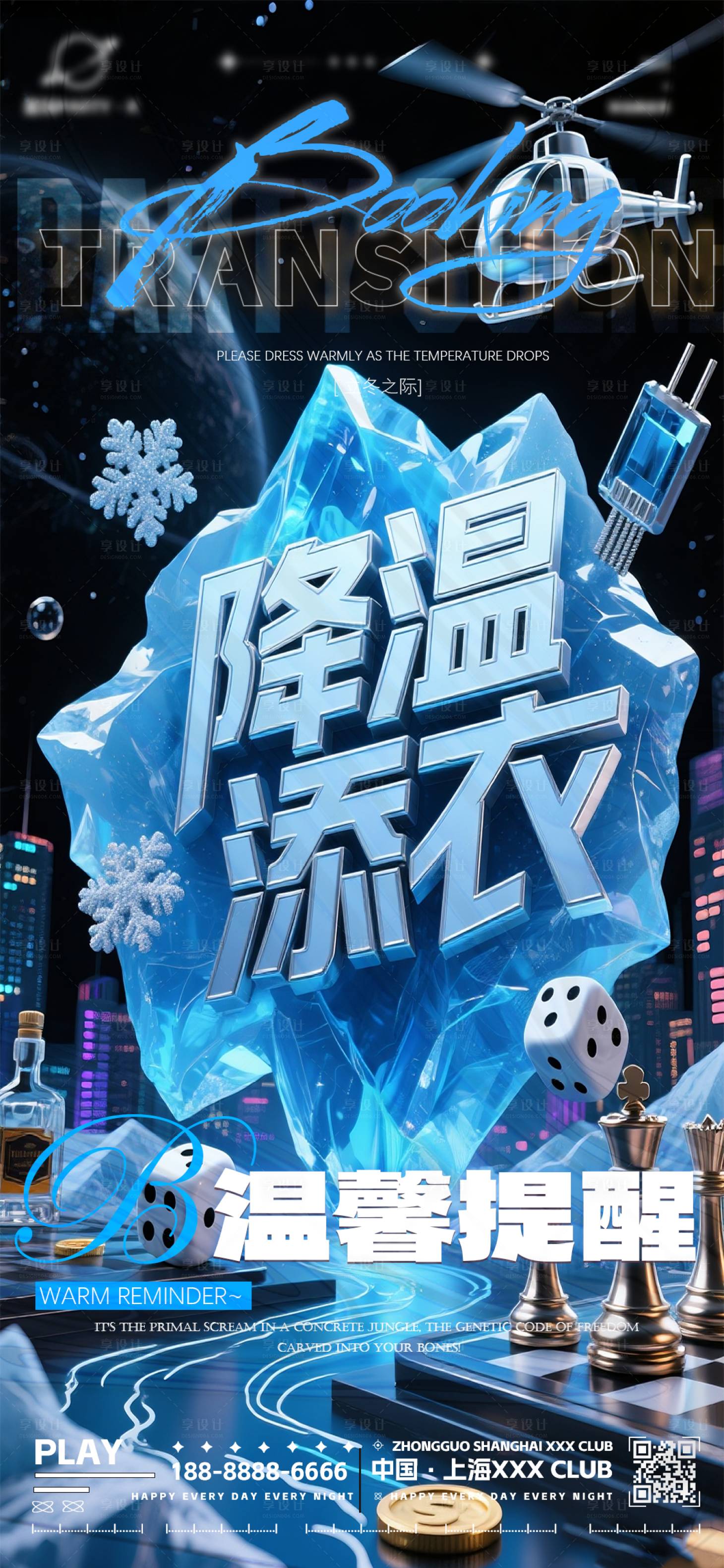 源文件下载【享设计】搜索编号：83880034020445412【夜店酒吧降温转场海报】