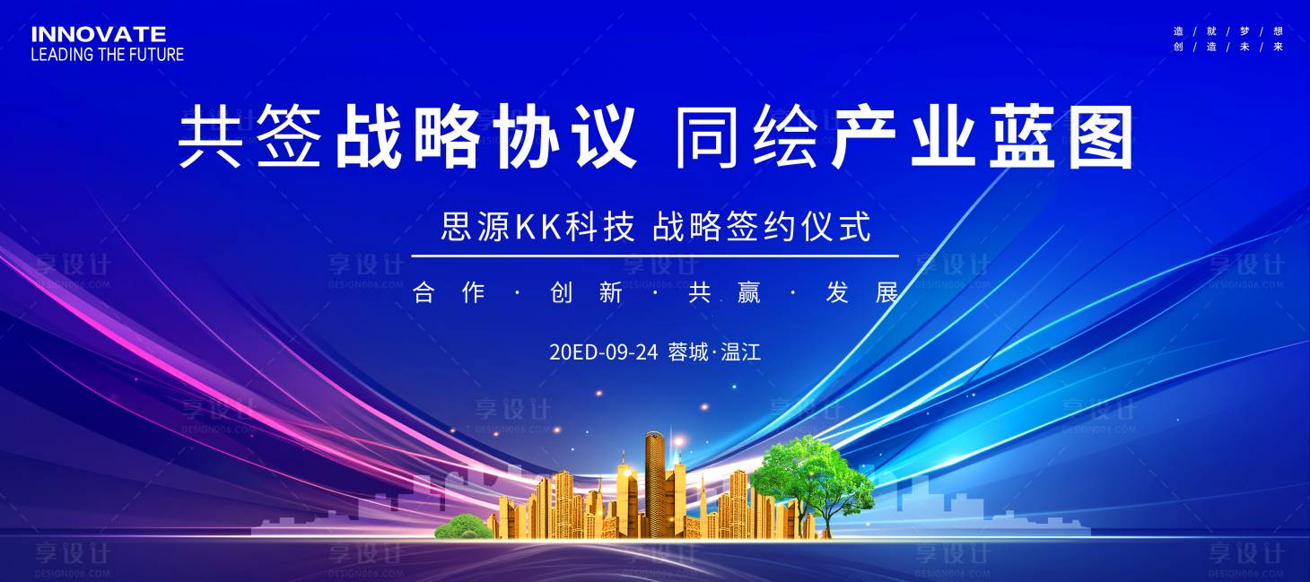 源文件下载【享设计】搜索编号：96570033825281998【战略合作签约仪式活动展板】