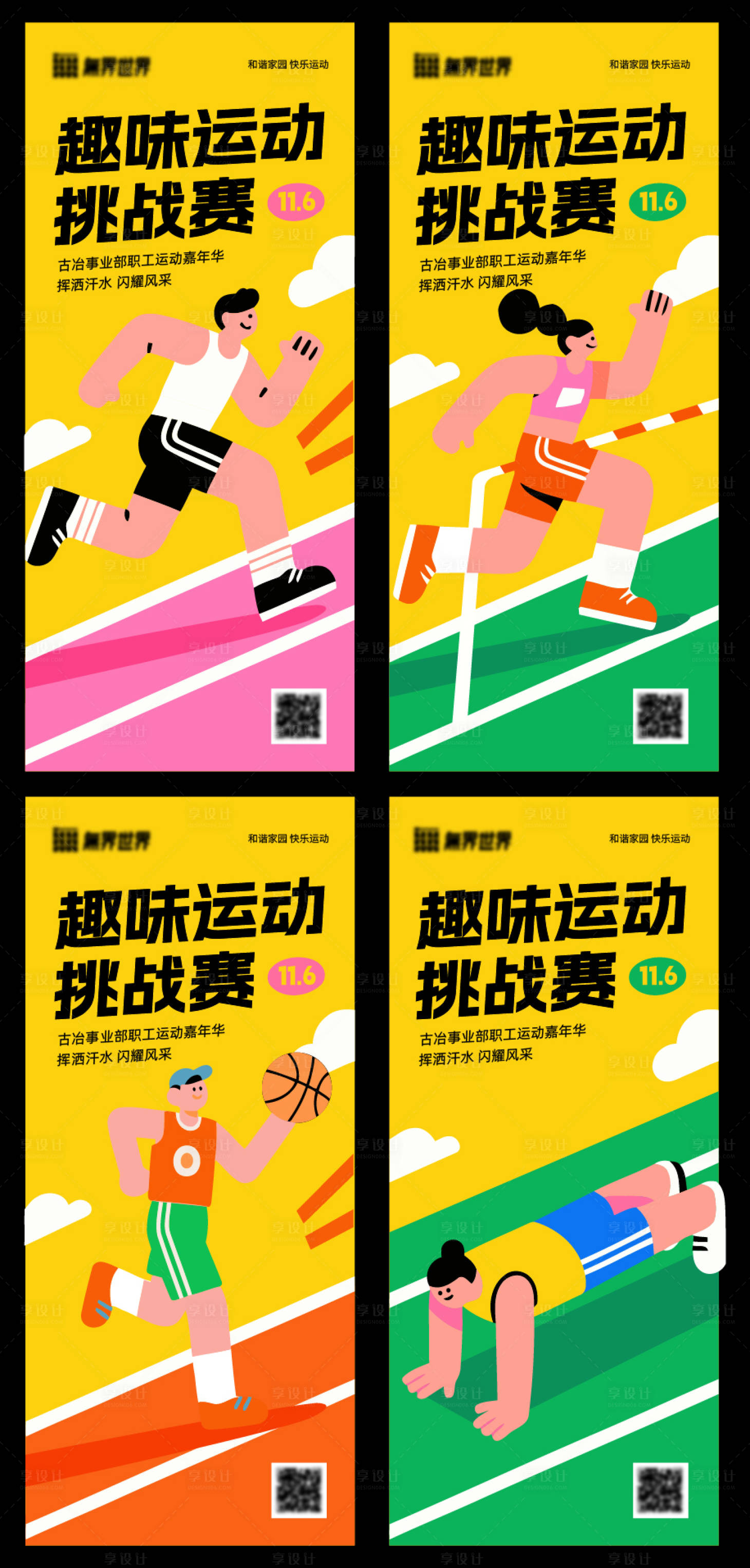 源文件下载【享设计】搜索编号：42950033955281421【趣味运动会系列海报】