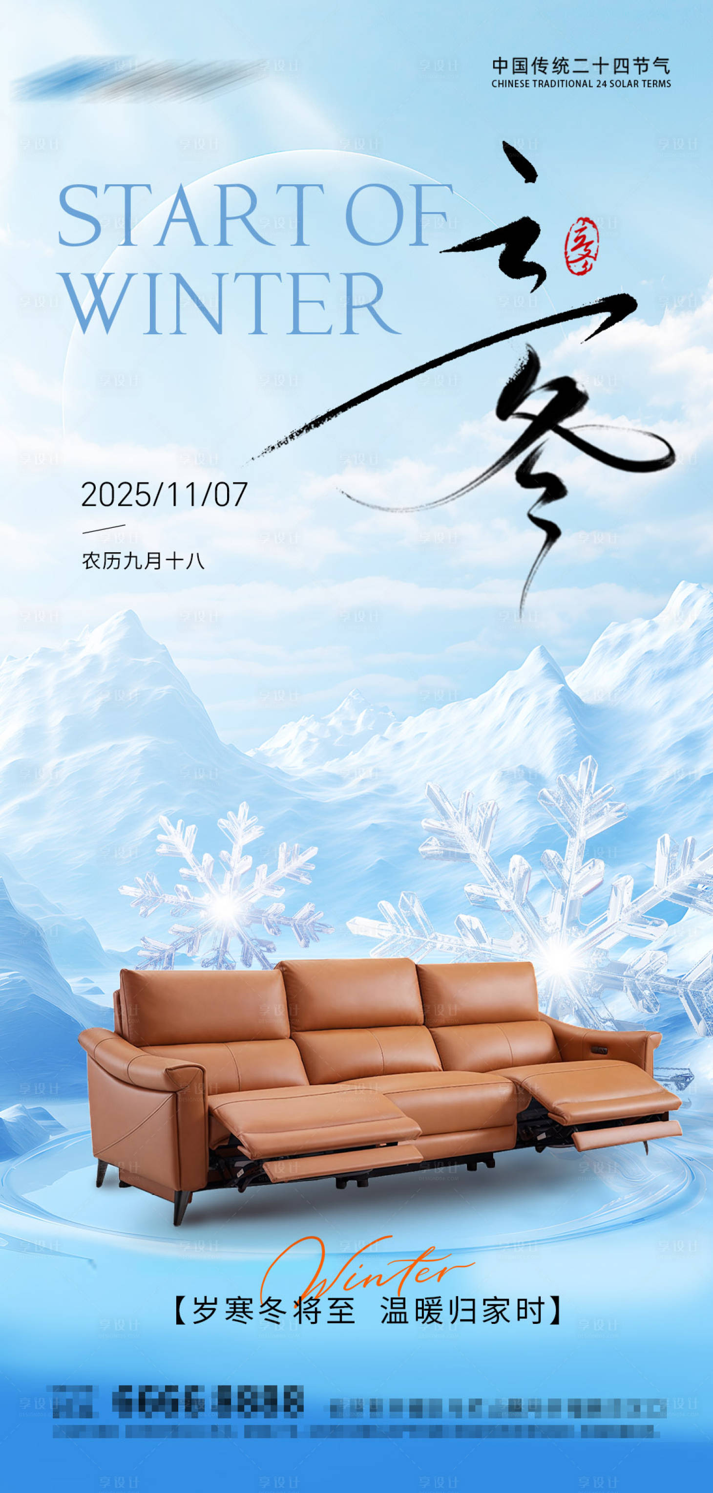 源文件下载【享设计】搜索编号：65230033821628260【家居立冬海报】