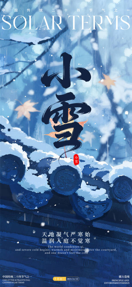 源文件下载【享设计】搜索编号：34640034044218007【小雪24节气海报】