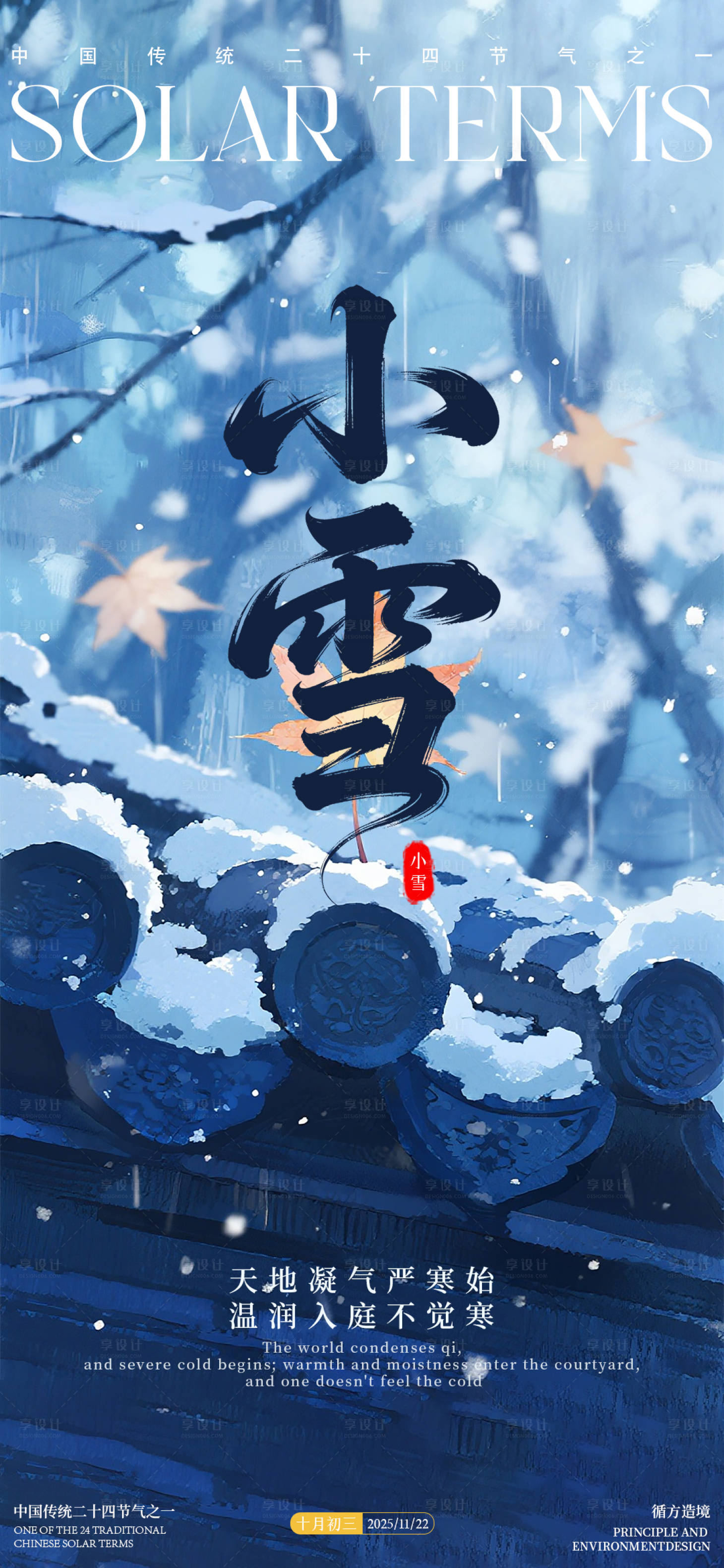 源文件下载【享设计】搜索编号：34640034044218007【小雪24节气海报】