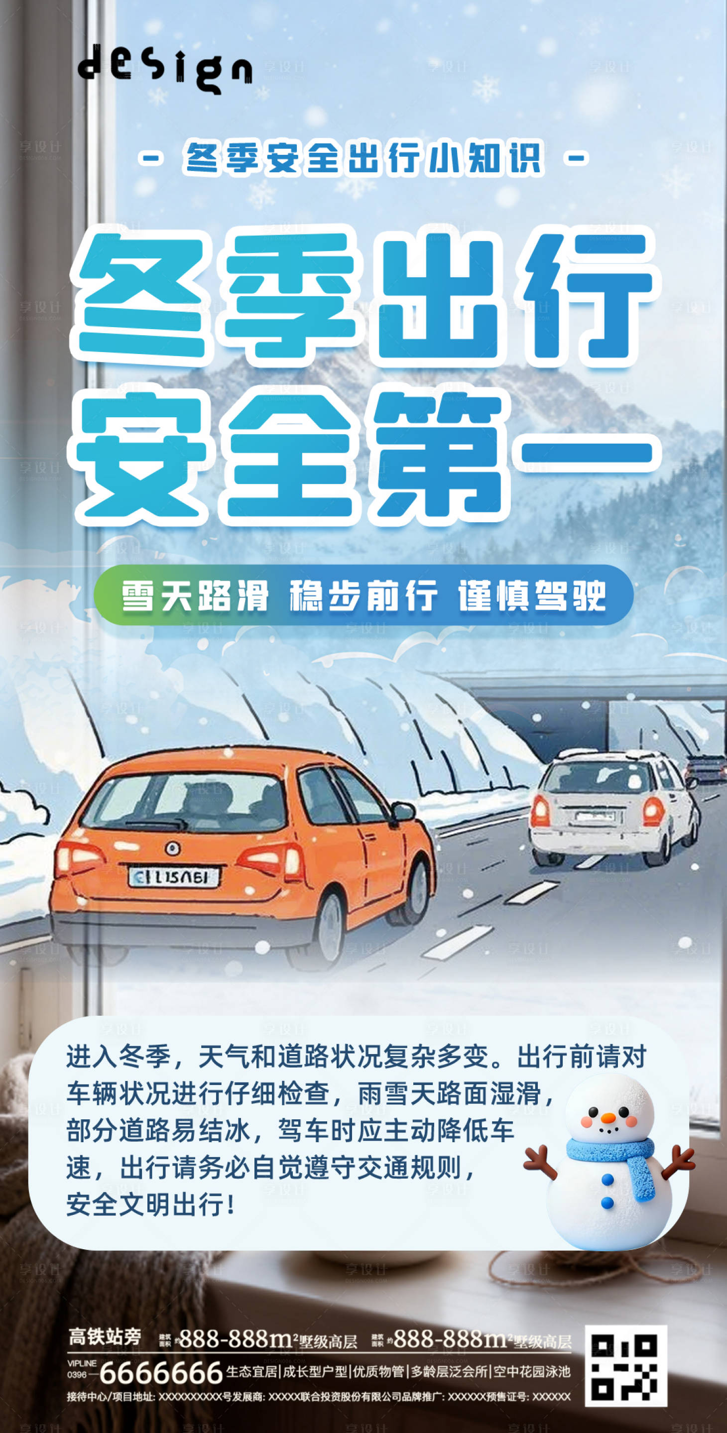 源文件下载【享设计】搜索编号：63130034283454951【冬季宣传海报朋友圈】
