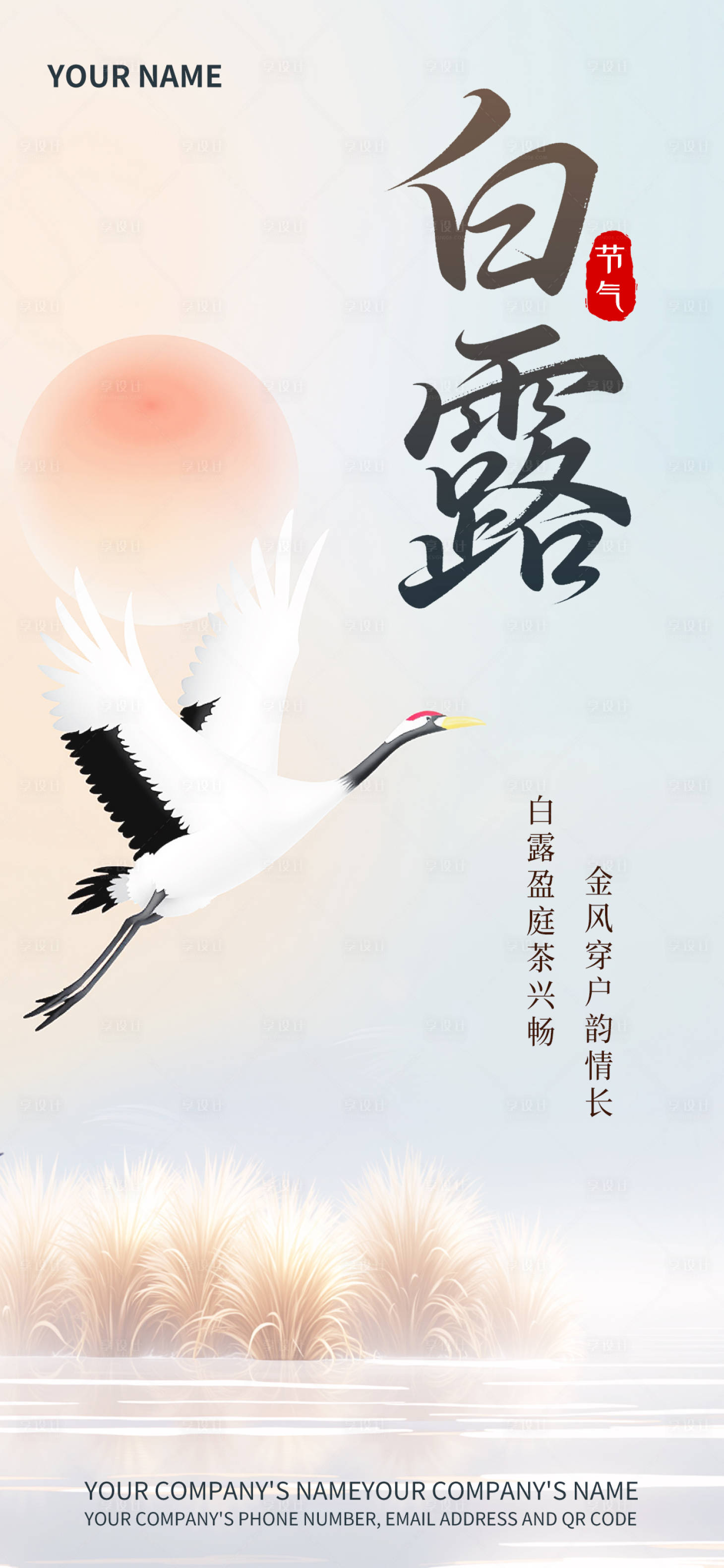 源文件下载【享设计】搜索编号：98780033920777465【青黄映白露海报】