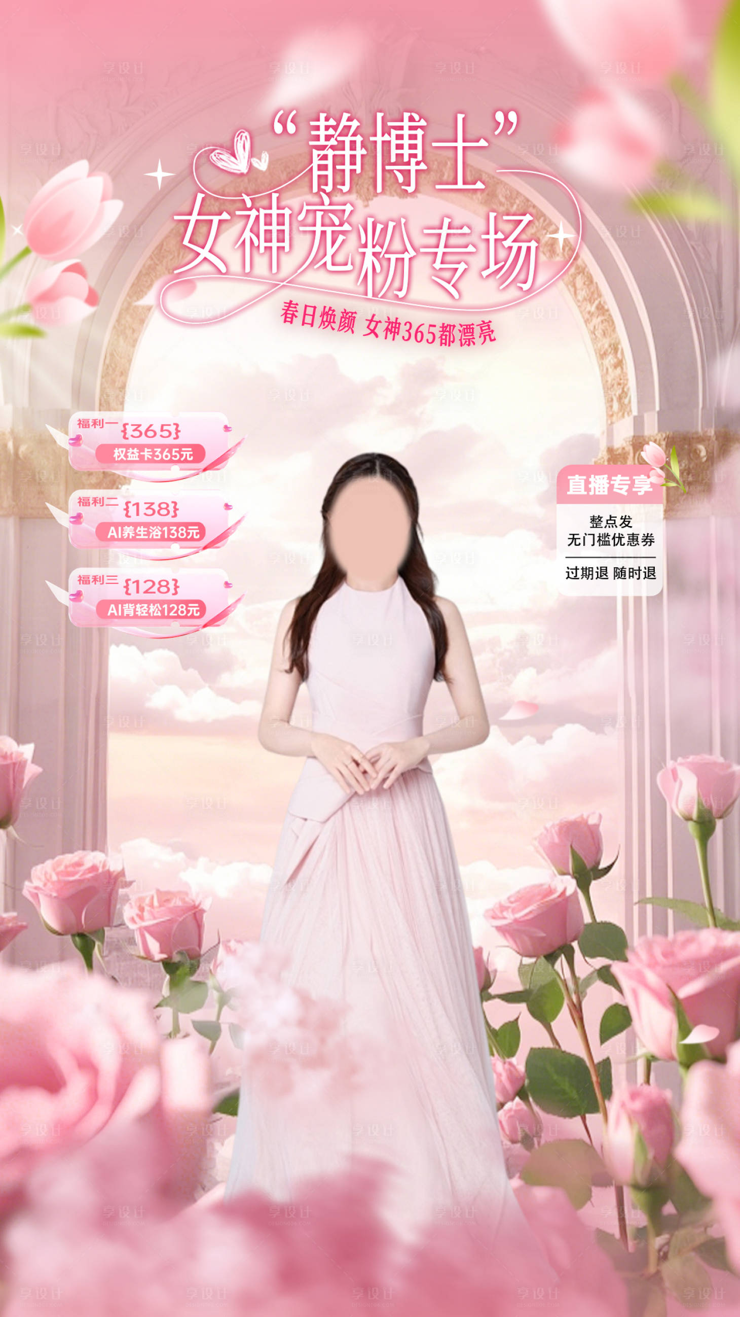 源文件下载【享设计】搜索编号：16840033926076349【三八直播间贴片】