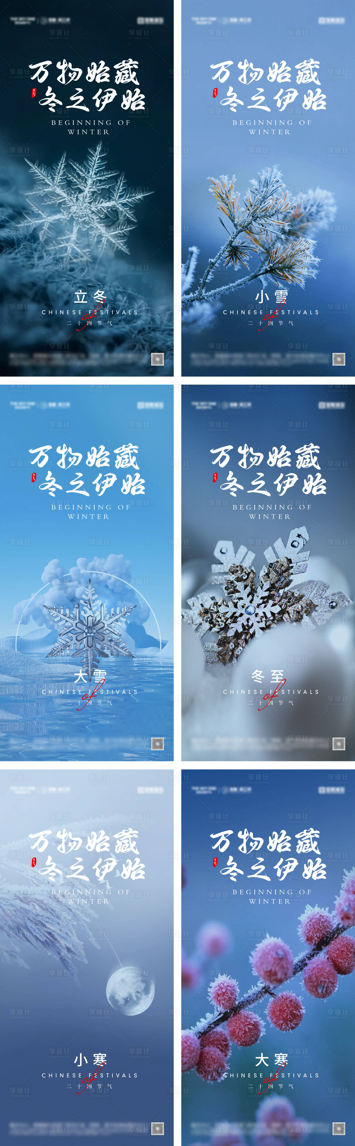 源文件下载【享设计】搜索编号：59730033823634427【立冬小雪冬至大雪小寒大寒海报】