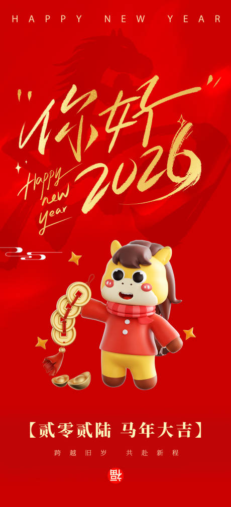 源文件下载【享设计】搜索编号：47520033880096952【2026年新年开屏海报8】