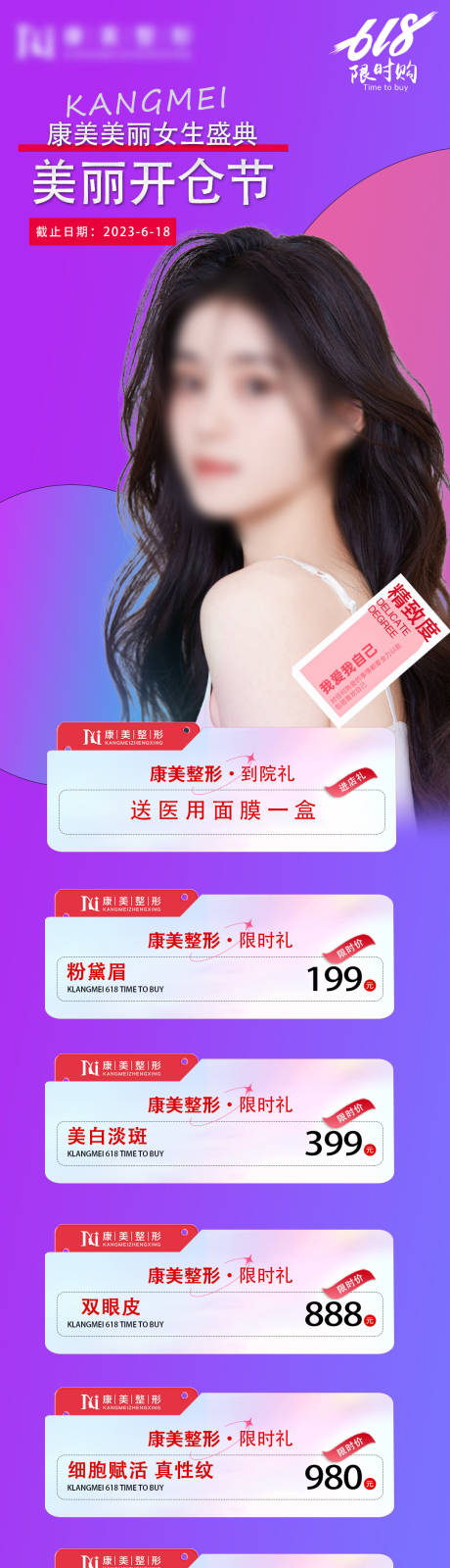 源文件下载【享设计】搜索编号：32110034255456300【医美618美丽嗨购】