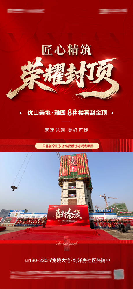 源文件下载【享设计】搜索编号：26590034225429909【地产封顶海报】