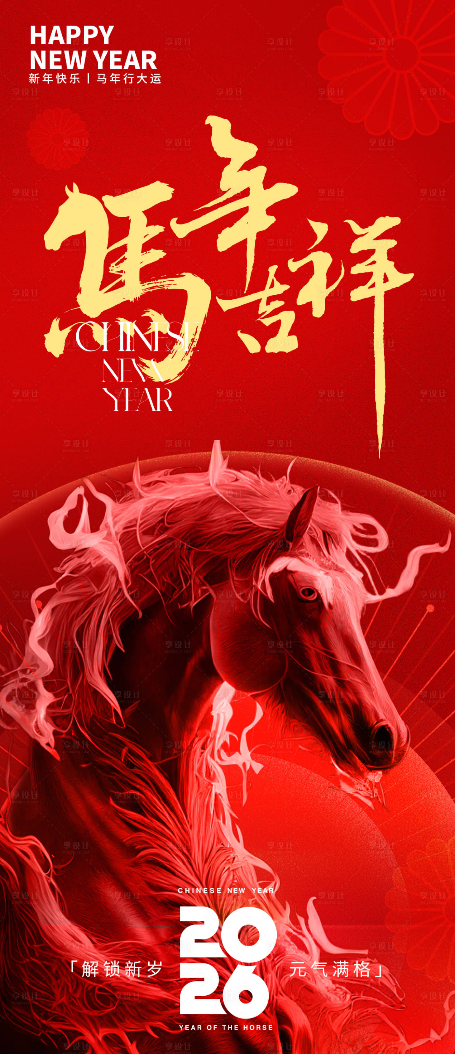 源文件下载【享设计】搜索编号：38930033887369504【2026马年吉祥新年海报】