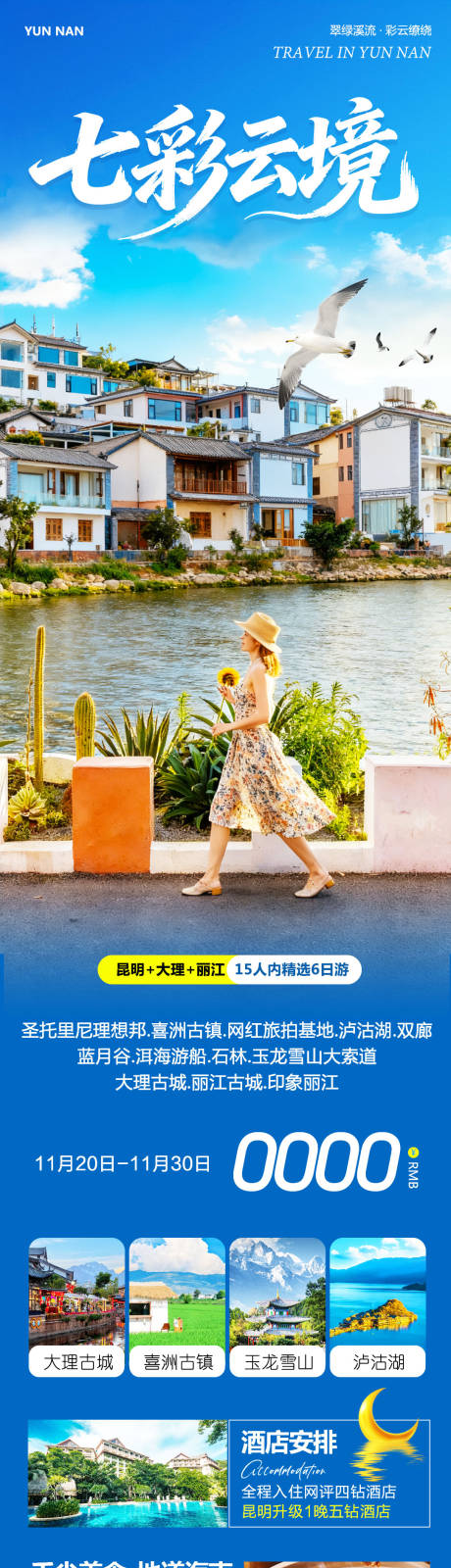 源文件下载【享设计】搜索编号：75190034123729917【云南大理洱海丽江古城七彩】