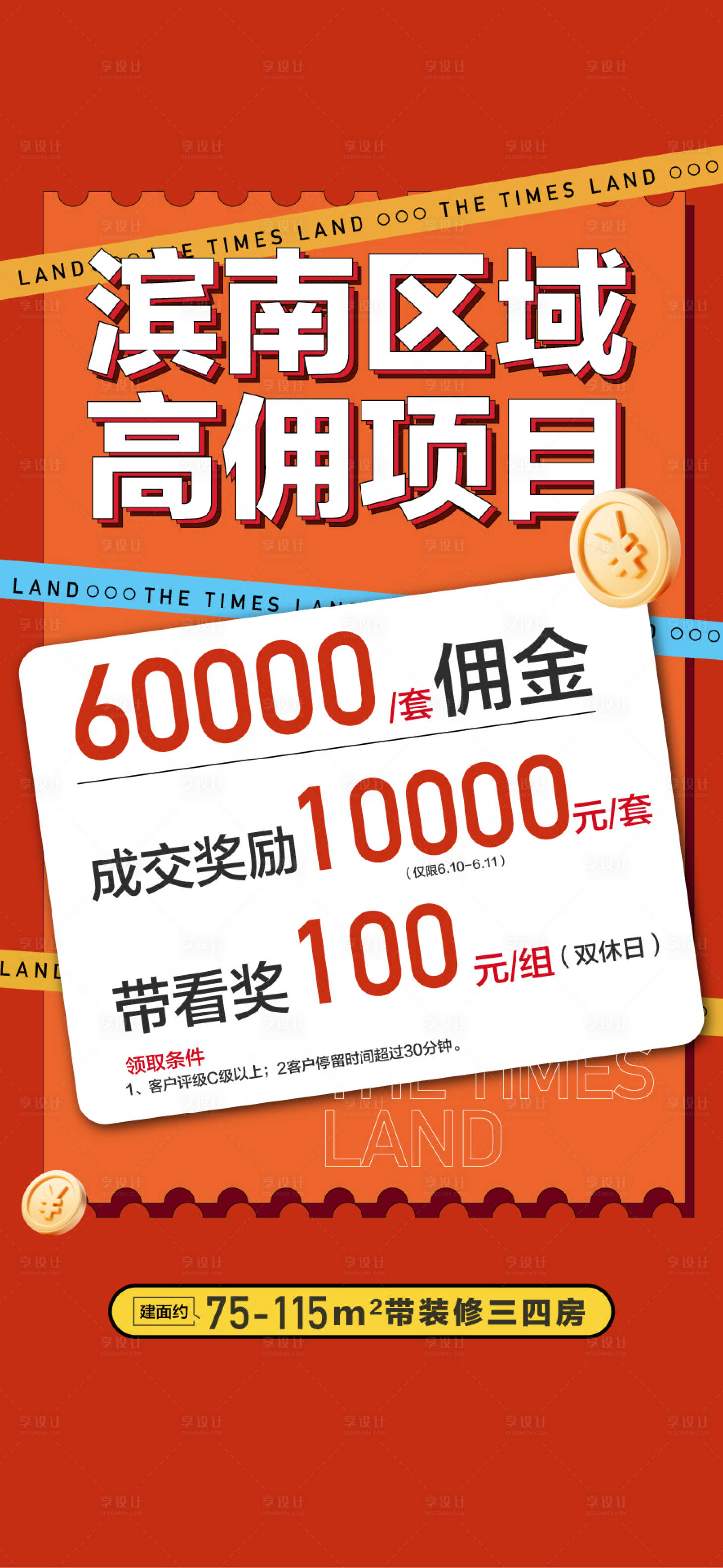 源文件下载【享设计】搜索编号：15780033933573342【滨南区域高佣项目经纪人渠道海报】