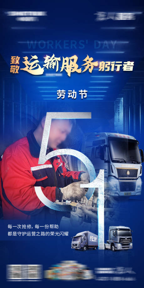 源文件下载【享设计】搜索编号：80160034231663805【卡车汽车五一劳动节海报】