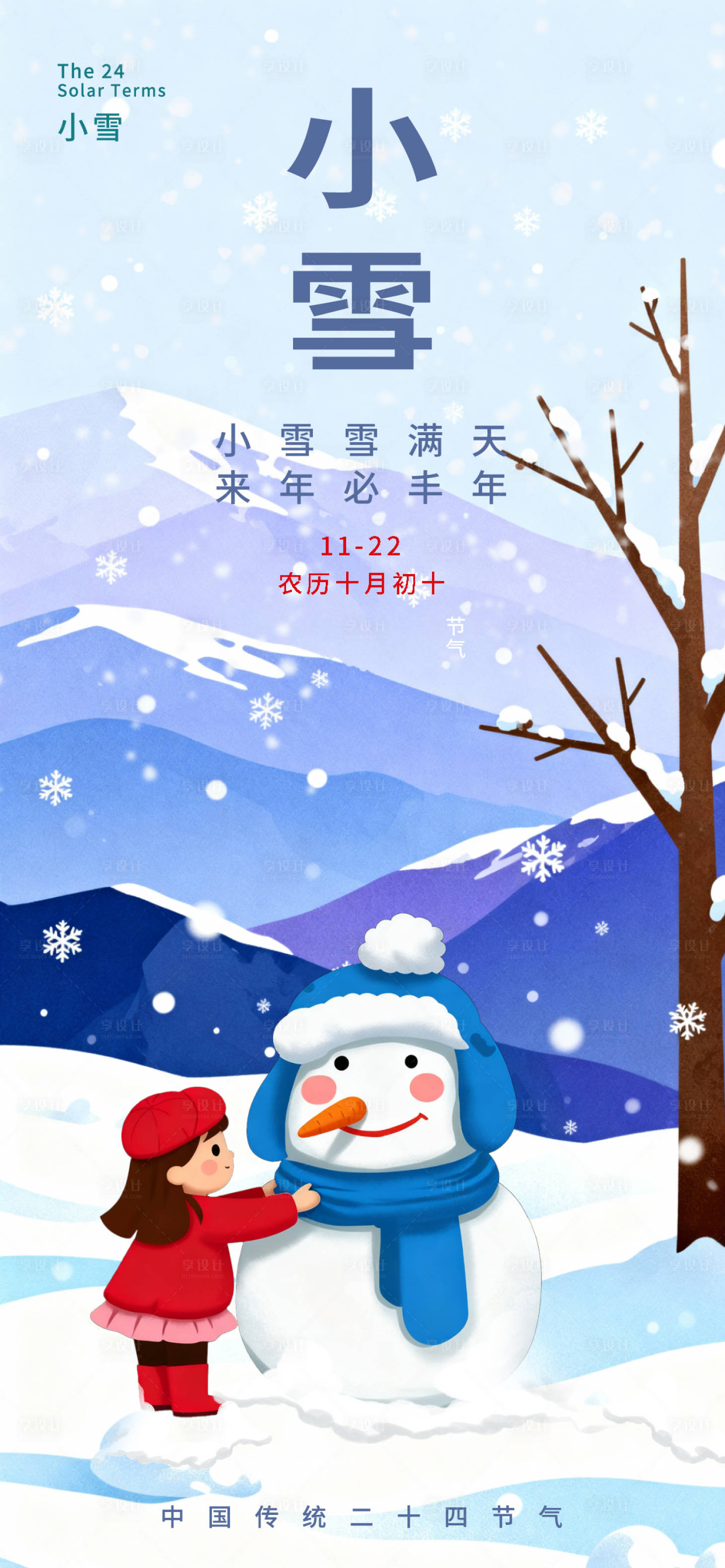 源文件下载【享设计】搜索编号：58150034010846393【小雪卡通插画唯美海报】