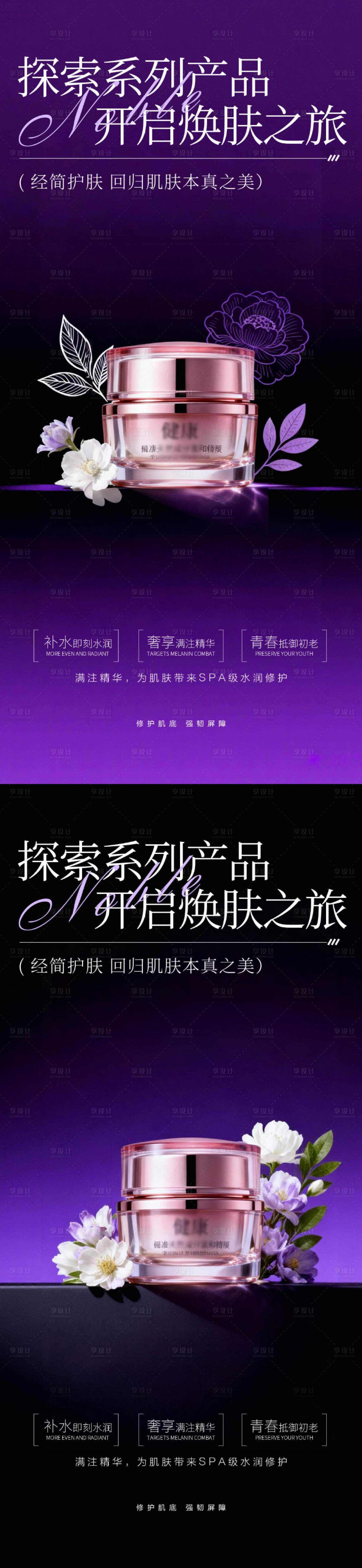 源文件下载【享设计】搜索编号：40620034052944333【紫色高贵护肤品产品海报】