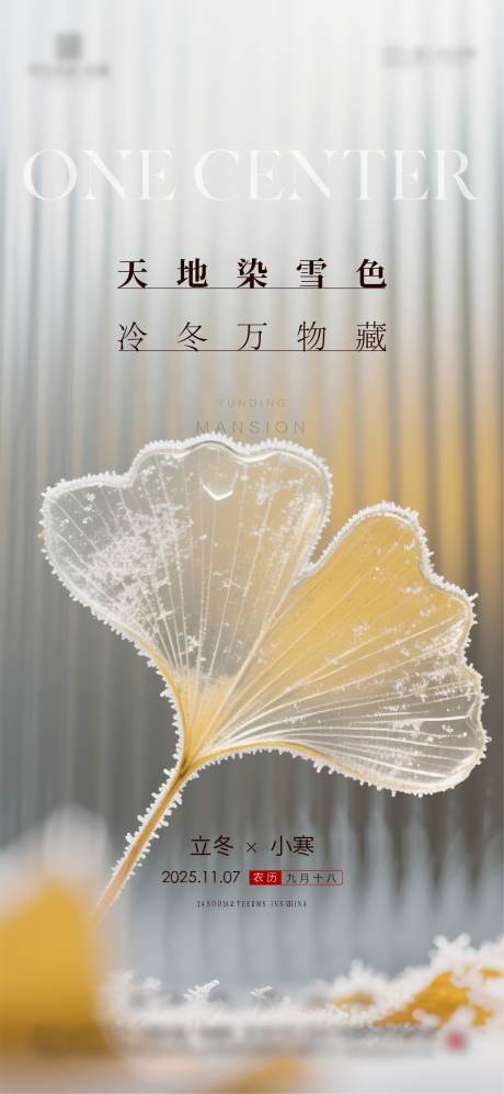 源文件下载【享设计】搜索编号：82740034175945246【地产立冬小寒节气海报】