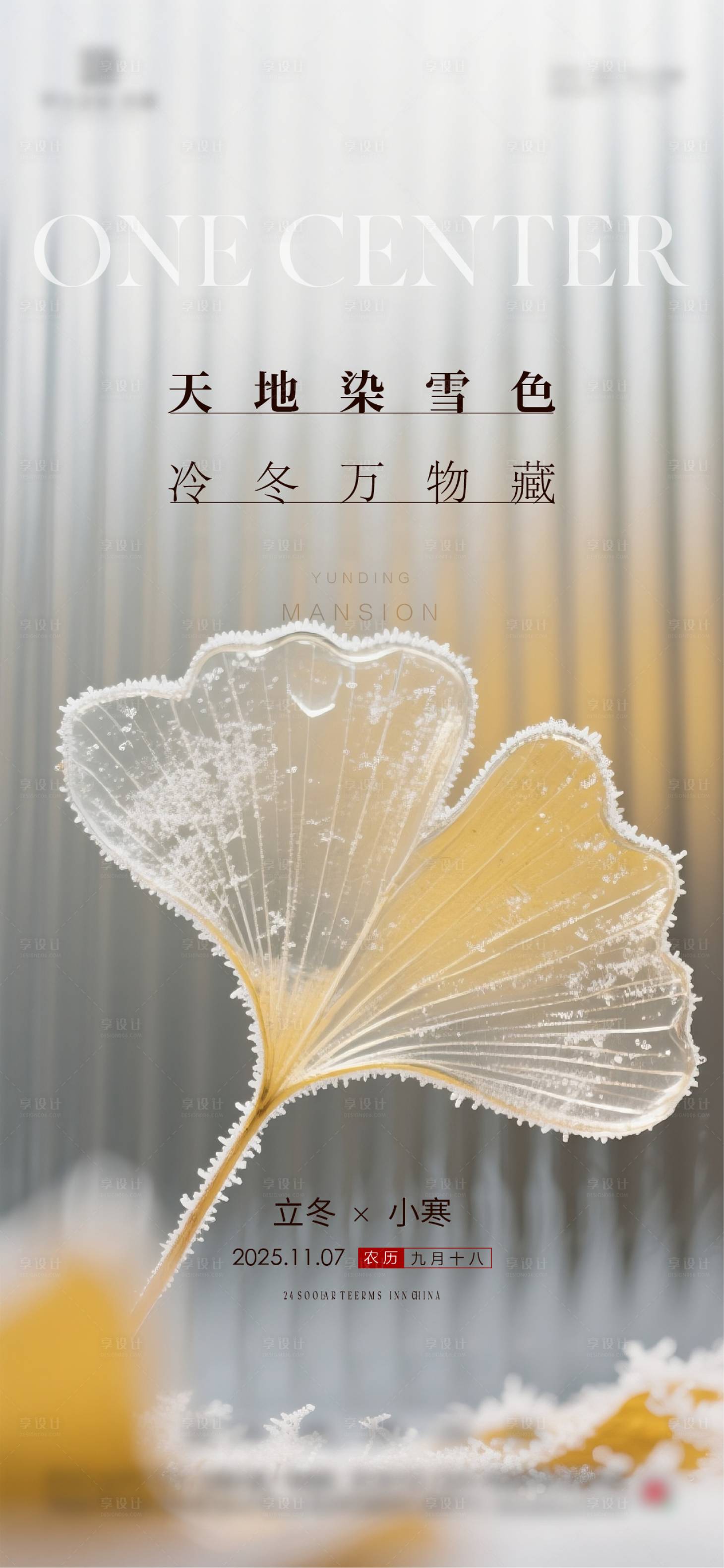 源文件下载【享设计】搜索编号：82740034175945246【地产立冬小寒节气海报】