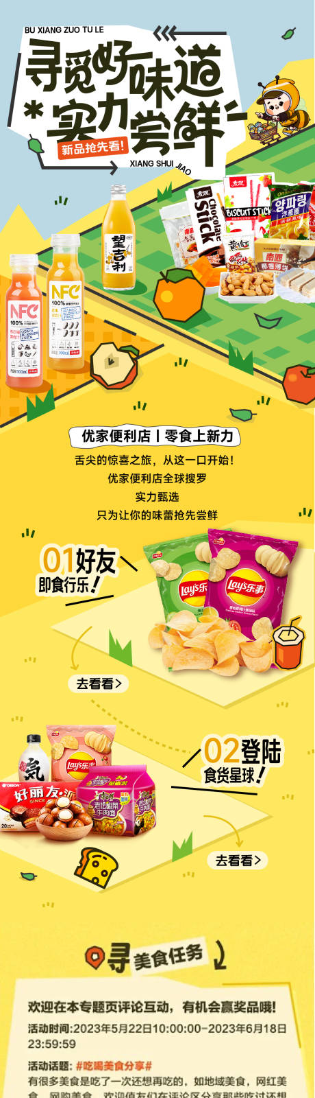 源文件下载【享设计】搜索编号：62130034008218374【便利店零食新品上新公众号长图】