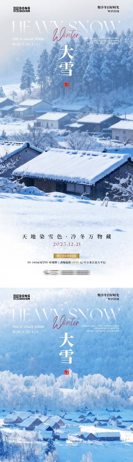 源文件下载【享设计】搜索编号：33590034163202388【大雪摄影风景系列海报】