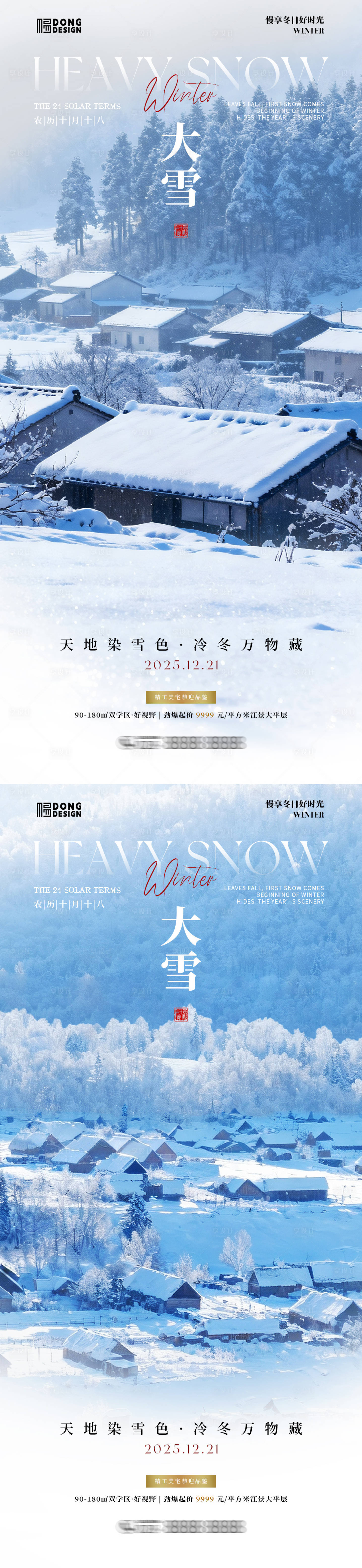 源文件下载【享设计】搜索编号：33590034163202388【大雪摄影风景系列海报】