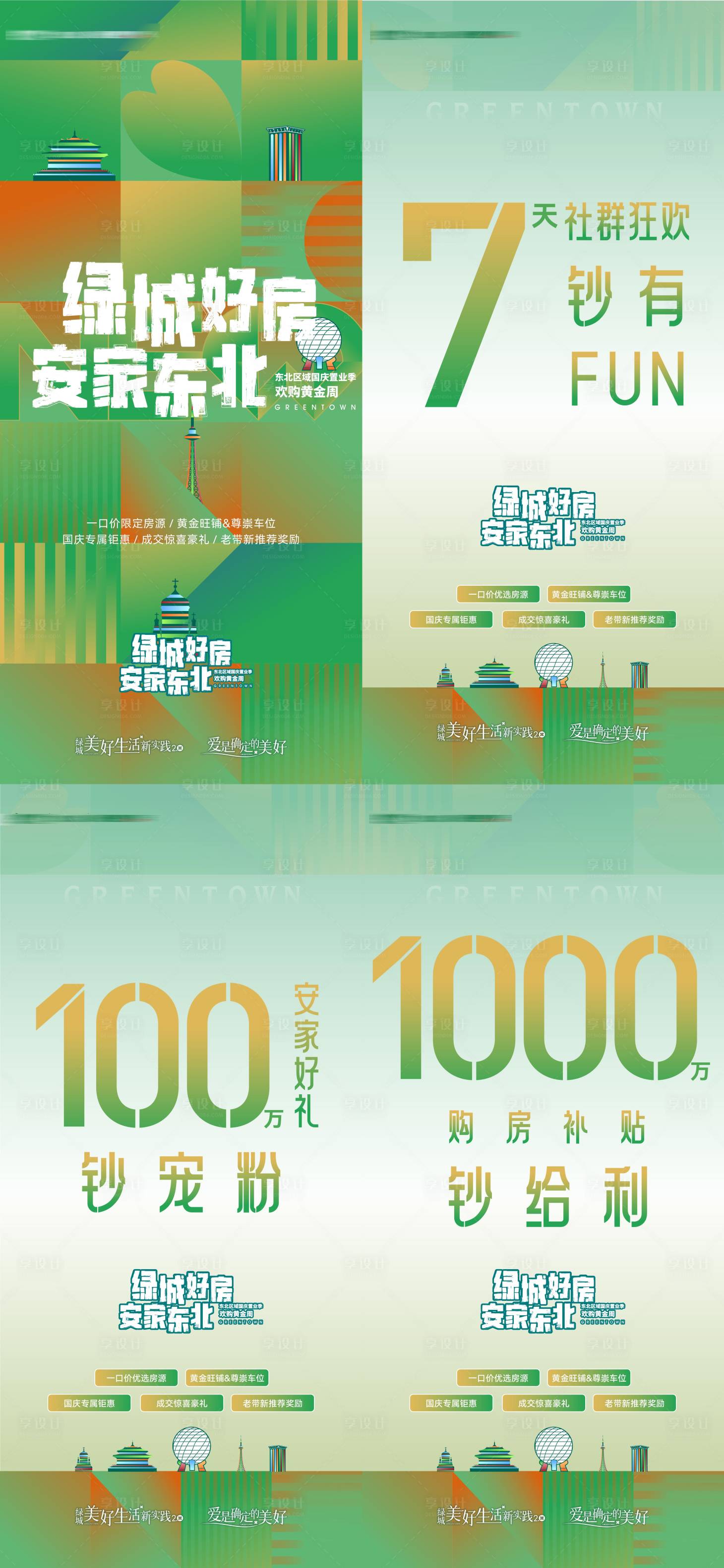 源文件下载【享设计】搜索编号：23260034193495089【房地产安家好礼安家东北购房补贴海报】