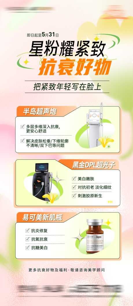 源文件下載【享設計】搜索編號：71650034096019163【醫美抗衰海報】